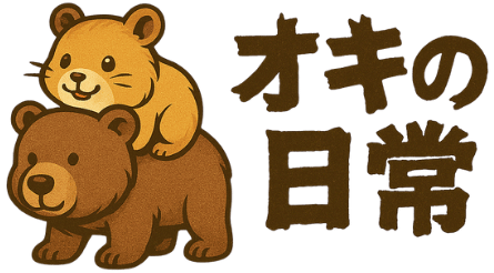 オキの日常